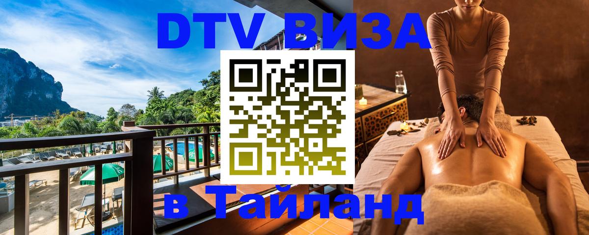 ДТВ виза в Таиланд Ноябрьск 