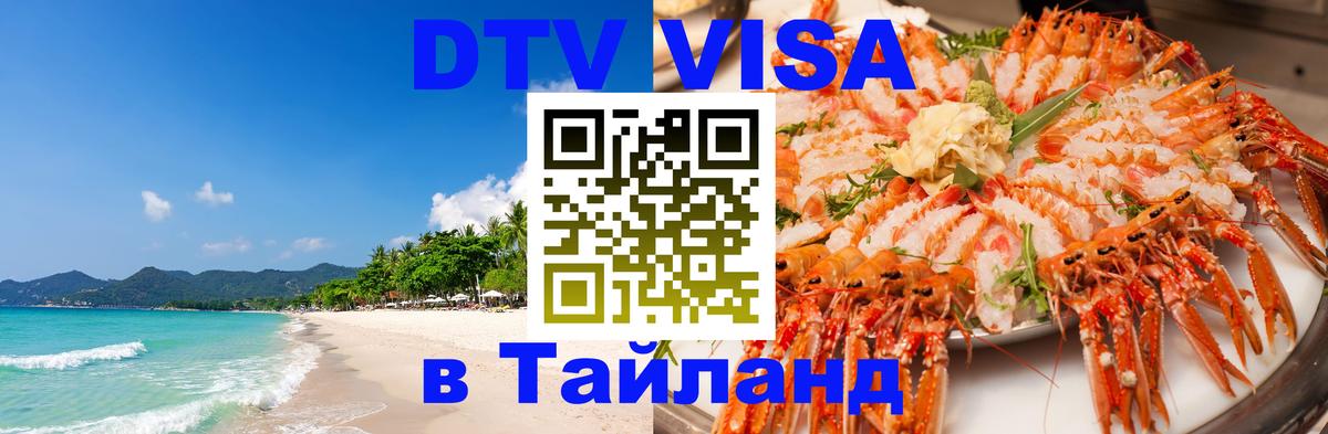 DTV Visa Тайланд купить 